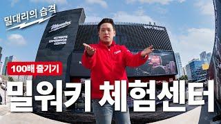 [밀대리의 습격 EP.03] 국내 최대 밀워키 전동공구 체험센터 100배 즐기기!