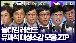 #유재석 | 대상의 품격 유재석 대상 소감 모음.ZIP #TVPP MBC 20161229 방송