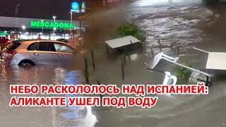 Кара небес в Европе. Шторм и наводнение в Испании. В Аликанте реки в городе смывают людей и машины