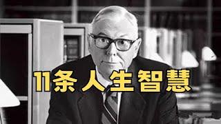 查理芒格99歲過世，留給世人的11條人生智慧，老爺子一路走好