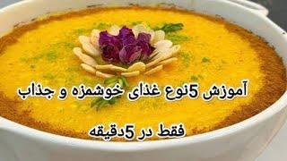 رمیکس اموزش درهم غذا و کیک و دسر#آشپزی #دسر #food #خوشمزه #غذا #cooking