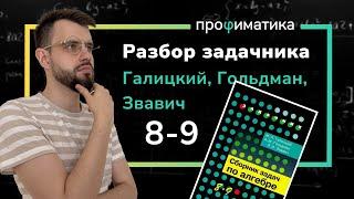 Алгебра 8-9 классы, задачник Галицкий, Гольдман, Звавич. Методы быстрого счета. Задачи 1.1 - 1.12.