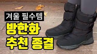 방한신발 겨울방한화 추천, 이 영상으로 종결합니다