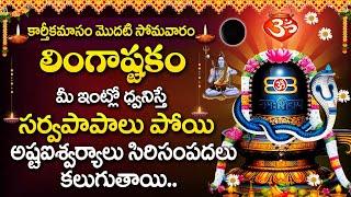 LINGASTAKAM || KARTHIKA MASAM SPECIAL SONGS ||TELUGU BEST SHIVA SONGS