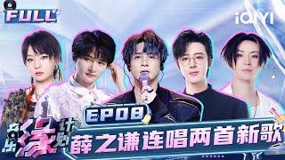 【EP8】Joker Xue and Zhou Shen brought vitality to the stage！| Melody Journey | iQIYILifeShow