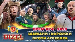  ПРЕМ’ЄРА   –  ШАМАНИ І ВОРОЖКИ ‍ ПРОТИ АГРЕСОРА | ДИЗЕЛЬ ШОУ 121 від 07.04.23 