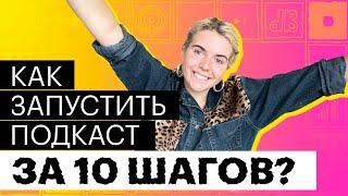 Как запустить подкаст? 10 шагов