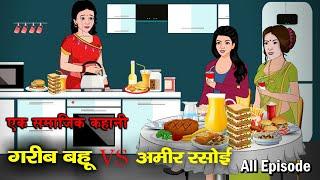 गरीब बहू Vs अमीर रसोई | Garib Bahu Vs Amir Rasoe | Saas Bahu | Kahaniya | Kaka Tv