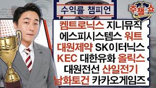 켐트로닉스,지니뮤직,에스피시스템스,대원제약,워트,올릭스,KEC,대한유화,SK이터닉스,대원전선,산일전기,남화토건,두산에너빌리티,카카오게임즈,이랜시스_주식 챔피언 쇼 20240926