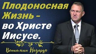 "Плодоносная Жизнь во Христе Иисусе"(Иоанна 15:1-8)/Вениамин Назарук.