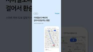  지하철보다 빠르게 걸어서 환승하는 방법