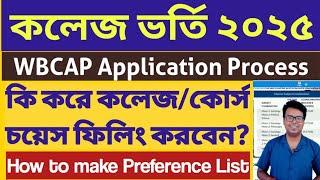WB College Admission 2025 Online Apply: how to apply: WBCAP 2025 step by step Form fillup: wbcap