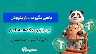 بازی کن ارزدیجیتال رایگان بگیر l ماهی گیری کن تتر و اتریوم برداشت کن l بازی fish jump