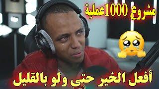 لحظة انهيار ابو فله وسجوده شكر لله ووصول التبرعات 100 الف دولار  مشروع جمع 1000 عملية