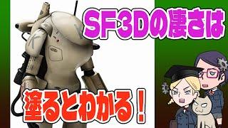 【SF3D】【MaK】塗ってわかる凄さ！！