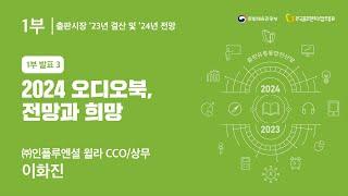 [출판전산망 콘퍼런스] 2024 오디오북, 전망과 희망(이화진 ㈜인플루엔셜 윌라 CCO/상무)