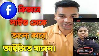 ফেসবুক লাইভ থেকে অন্যের আইডিতে যাওয়ার উপায় | Facebook live 2025