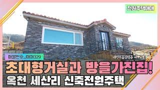 전원주택매매-놀랄만한 거실과방을 가진 신축 대전인근 옥천전원주택매매