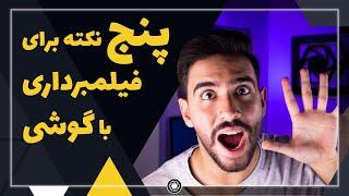 با این 5 نکته با گوشیت فیلم های حرفه ای بساز!