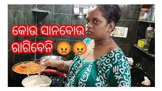 କୋଉ ସାନବୋଉ ରାଗିବେନି।Job କରିବା ଦିନରୁ ଉପରେ ଉପରେ ଉଡୁଛି।ମୋ ଝିଅ ତମ ମାନଙ୍କ ଠୁ କ'ଣ ଶିଖିବ।