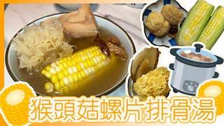 飲靚湯【猴頭菇螺片排骨湯】滋陰養顏｜增強免疫力｜養陰潤肺｜潤肺化痰【迪芭｜Deborah】(中文字幕）｜lion's mane mushroom with  Pork ribs  Conch soup