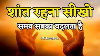 शांत रहना सीखो समय सबका बदलता है | Best Motivational Speech | Inspirational Quotes #motivation