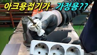 아크용접기를 가정용으로?