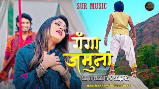 #Video | Ft. #Mani Meraj | गंगा जमुना | #Chand Jee, #Shilpi Raj | #vannudgreat | Bhojpuri Gana 2024