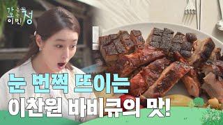 이찬원 표 바비큐 맛에 눈 번쩍 뜨인 이민정 ＂대박이야＂ [가는정 오는정 이민정] | KBS 250620 방송