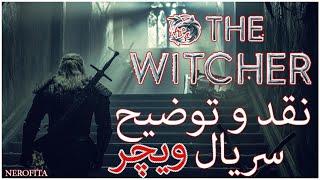 نقد و توضیح سریال ویچر The Wicher