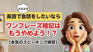 【本気の英語スピーキング練習】フレーズ暗記はもうやめよう！？【会話形式で覚える３ステップトレーニング！Have you ever~?など５パターンが身に付く！　 #英会話 英会話 #英語スピーキング