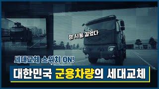 세대교체 스위치 ON, 대한민국 군용차량의 세대교체