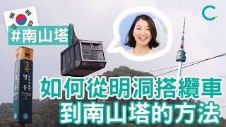 【韓國旅遊】 如何從明洞搭纜車到南山塔的方法 (中文 SUB)｜Creatrip