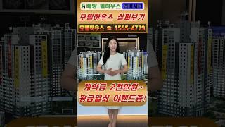 아산 배방 필하우스 리버시티 모델하우스 살펴보기 #shorts #배방필하우스리버시티 #아산배방필하우스리버시티 #아산배방필하우스 #배방필하우스