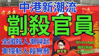 中港新潮流劏殺官員。北上系列22