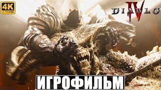 ИГРОФИЛЬМ DIABLO 4 [4K]  Весь Сюжет  Полное Прохождение Игры Диабло 4 На Русском