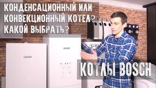 Конденсационный или обычный (конвекционный) котел - как выбрать? BOSCH GAZ 6000 и BOSCH CONDENS 2500