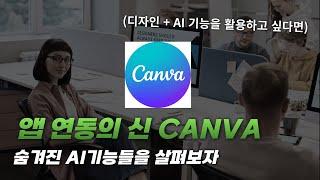 디자인 툴에 AI 기능이 수십개라고요?? (CANVA 사용)