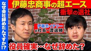 【高橋弘樹vs伊藤忠の超エース】上司は岡藤正広！42歳でイタリアの伊藤忠社長に…なぜ辞めた？【ReHacQ】