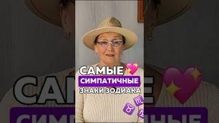 А кого вы считаете самыми симпатичными? #астрология #знакизодиака #астролог