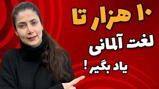 لغت های آلمانی رو با این روش حفظ کن