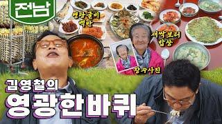 고즈넉한 시골 정취와 그 시절 애환이 가득한 '영광 맛집', 새싹보리, 굴비 백반, 장수 사진｜김영철의 영광 한바퀴‍️ KBS 20211127