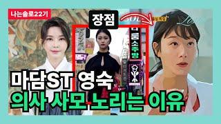 [나는솔로22기] 마담st 영숙 의사 사모 노리는 이유 (전략 컨설턴트의 관점)