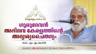 ഗുരുദേവൻ അഭിനവ കേരളത്തിൻ്റെ അദൃശ്യചൈതന്യം | ഡോ എം എം ബഷീർ | Gurupadham TV