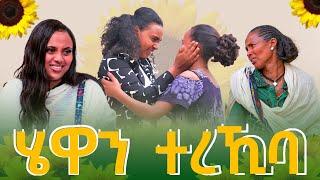 ሄዋን ተረኺባ። @TigraiTv  @DimtsiWeyaneTV