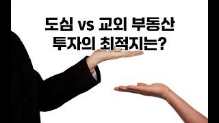 도심 vs 교외: 부동산 투자의 최적지는?