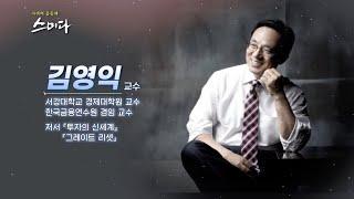 글로벌 경제를 통해 부의 기회를 잡아라! 부의 대전환 시대 길잡이! 김영익 교수 TV특강 [사색의 공동체 스미다]