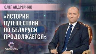 Заместитель министра спорта и туризма Республики Беларусь | Олег Андрейчик | СКАЖИНЕМОЛЧИ