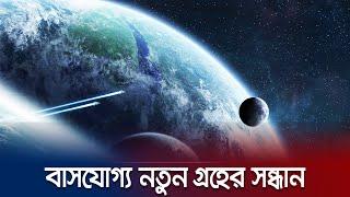 মানুষ বসবাস করার মতো নতুন গ্রহের সন্ধান পেয়েছেন বিজ্ঞানীরা! | Exoplanet Discovered | JamunaTv