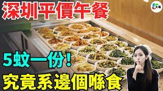 好野！深圳“平價午餐”暴增，CBD打工人終於等到了！5蚊/份嘅“掛壁飯”，究竟幾多深圳人喺食？